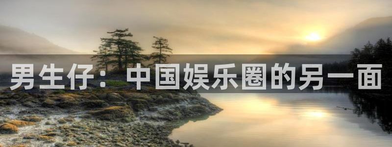 顺盈娱乐：男生仔：中国娱乐圈的另一面