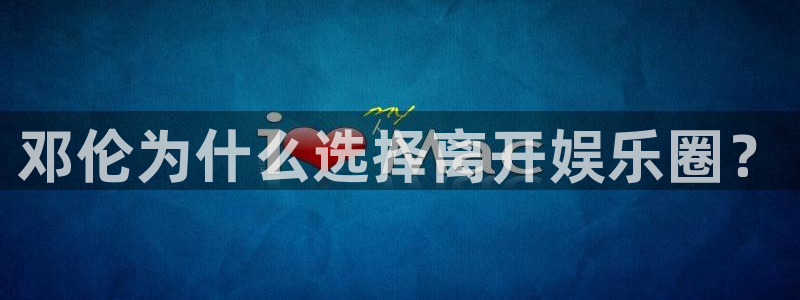 顺盈娱乐：邓伦为什么选择离开娱乐圈？