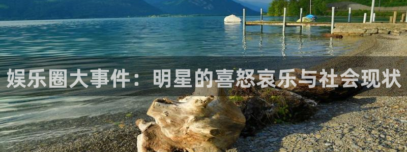 顺盈娱乐：娱乐圈大事件：明星的喜怒哀乐与社会现状