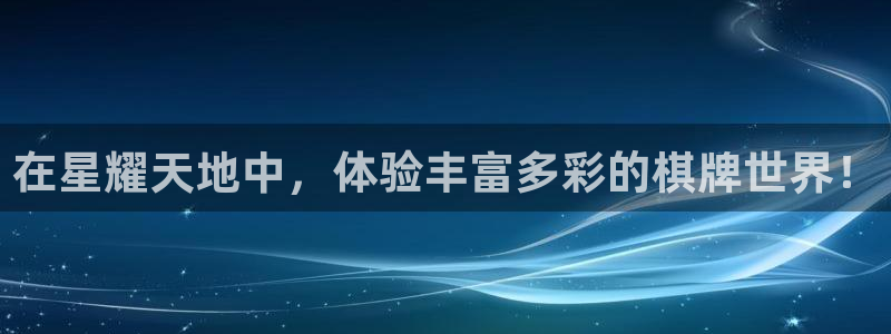 顺盈娱乐：在星耀天地中，体验丰富多彩的棋牌世界！
