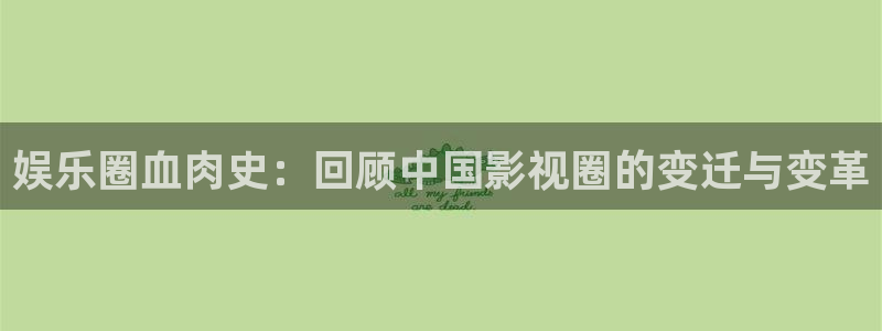 顺盈娱乐：娱乐圈血肉史：回顾中国影视圈的变迁与变革