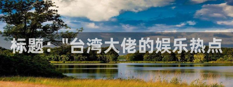 顺盈娱乐：标题：\