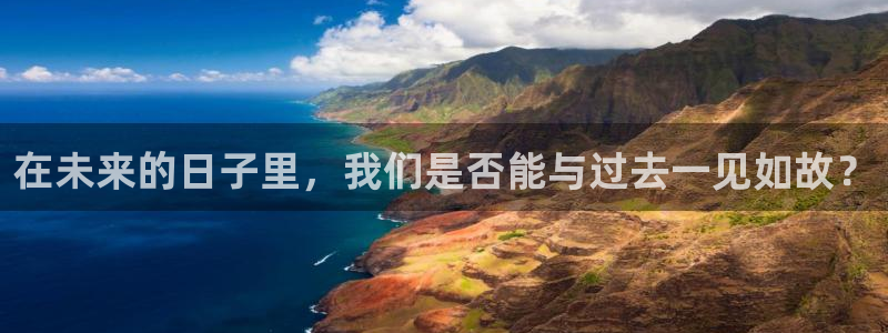 顺盈娱乐：在未来的日子里，我们是否能与过去一见如故？